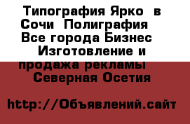 Типография Ярко5 в Сочи. Полиграфия. - Все города Бизнес » Изготовление и продажа рекламы   . Северная Осетия